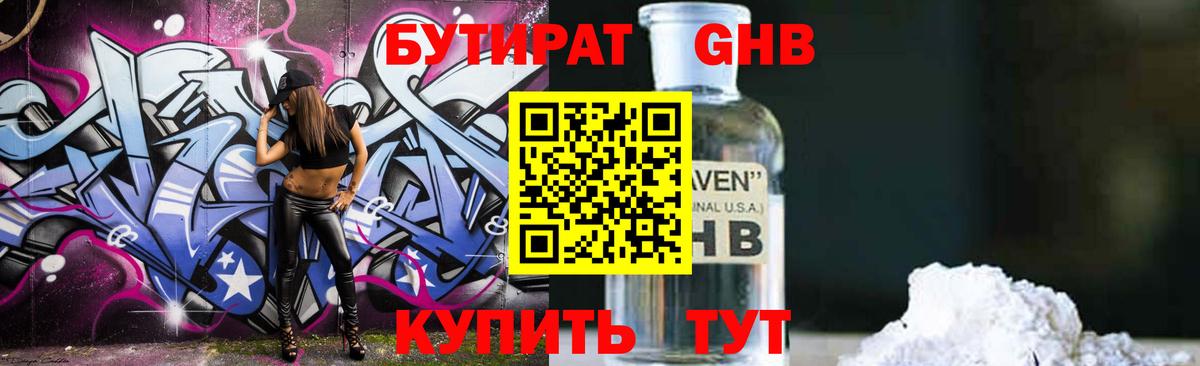 Светлоград  Бутират GHB  Вход с VPN 