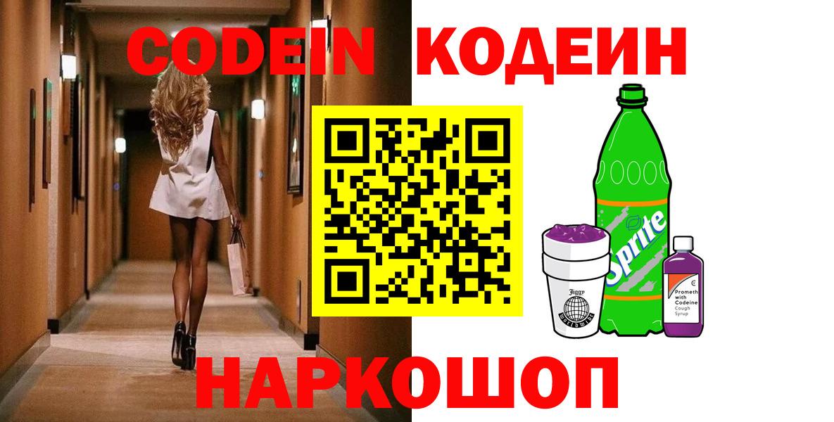 Светлоград  Codein Purple Drank  Вход с VPN 